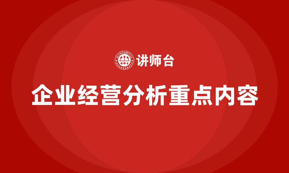 文章企业经营分析的重点内容有哪些的缩略图