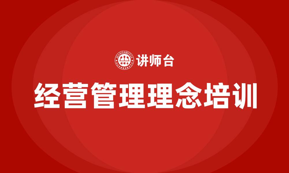 文章企业经营管理理念的缩略图