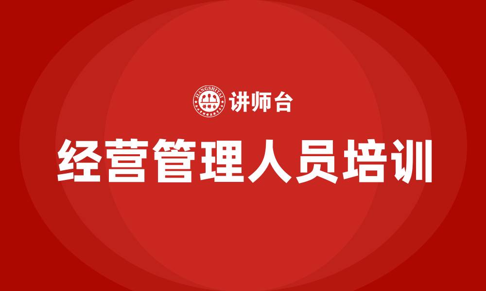 文章企业经营管理人员培训的缩略图