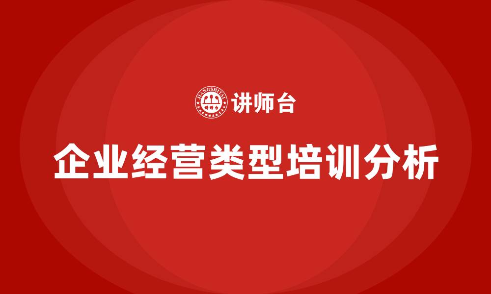 企业经营类型培训分析