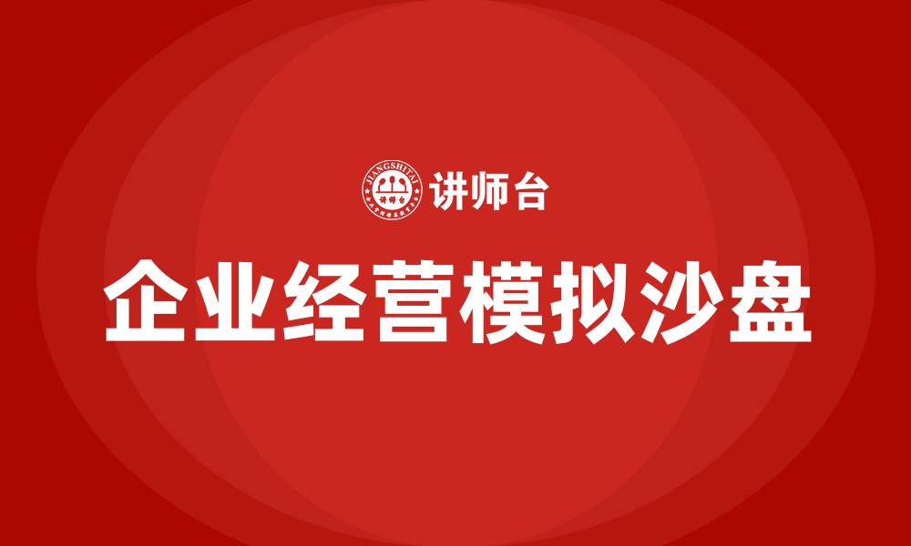 企业经营模拟沙盘