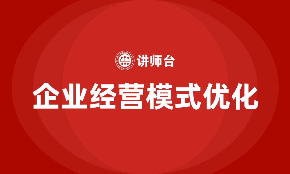 企业经营模式优化