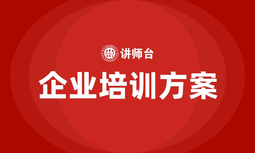 企业培训方案