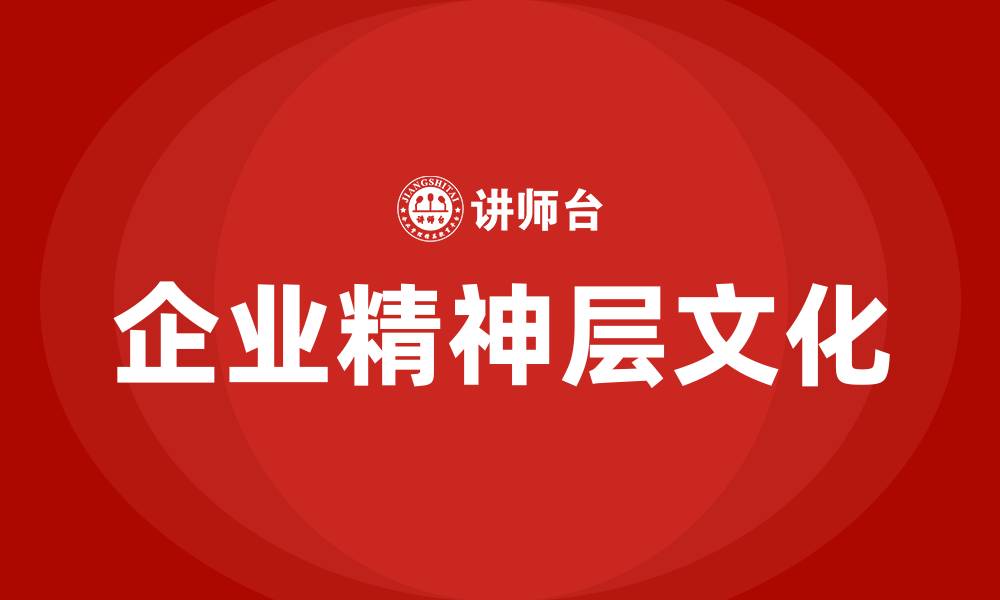 企业精神层文化