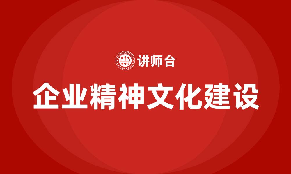 企业精神文化建设