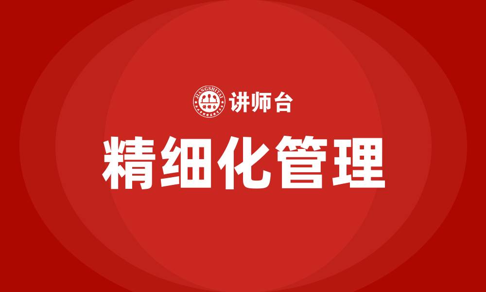 文章企业精细化管理的重要性的缩略图