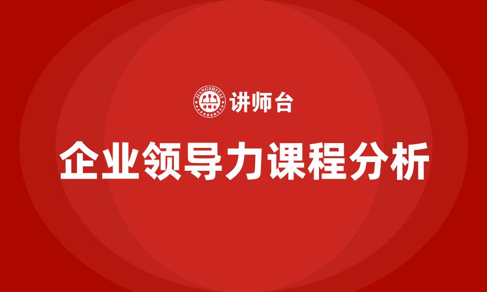 企业领导力课程分析