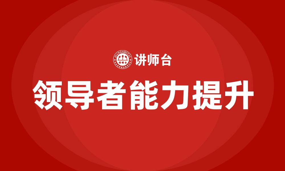 文章企业领导者课程培训的缩略图