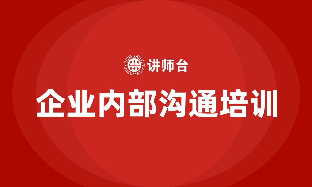 文章企业内部沟通的缩略图