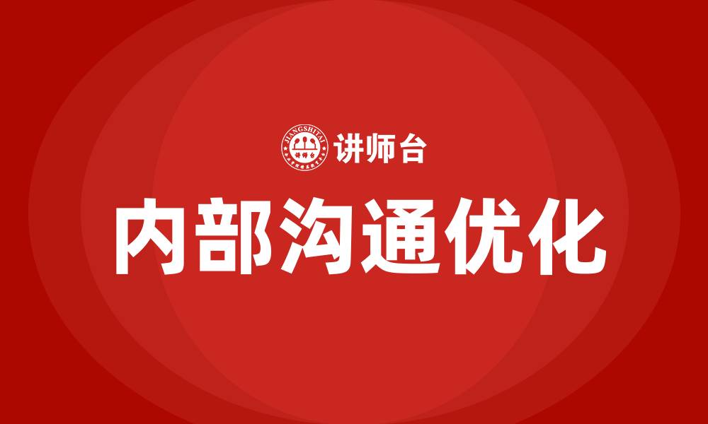 文章企业内部沟通的重要性的缩略图