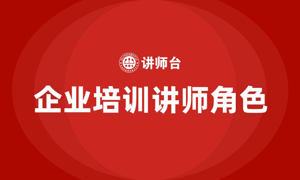 企业培训讲师角色