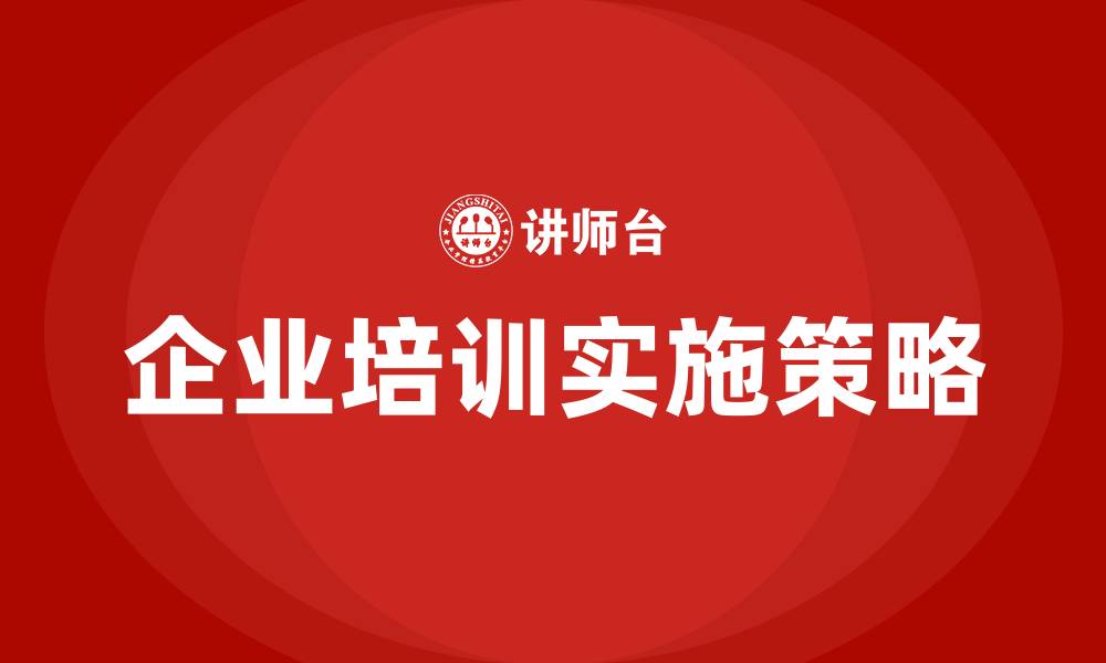 文章企业培训有哪些方面的缩略图