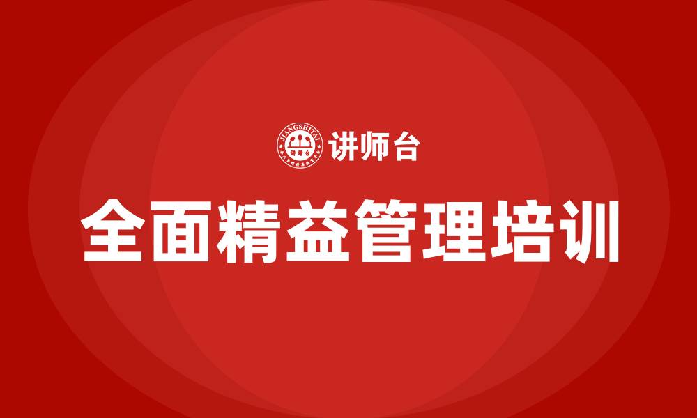 文章企业全面精益管理公司的缩略图