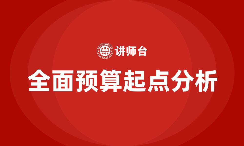 全面预算起点分析