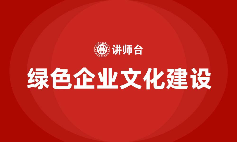 绿色企业文化建设