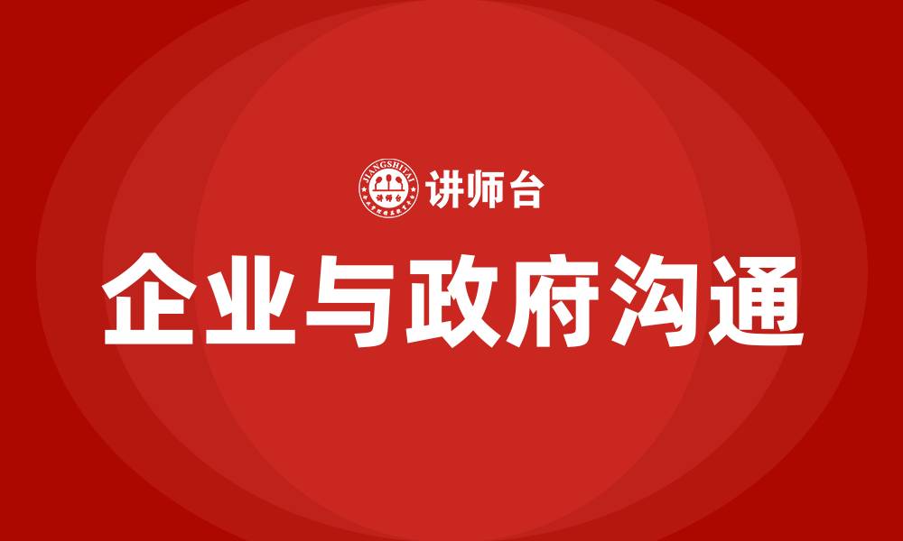 企业与政府沟通