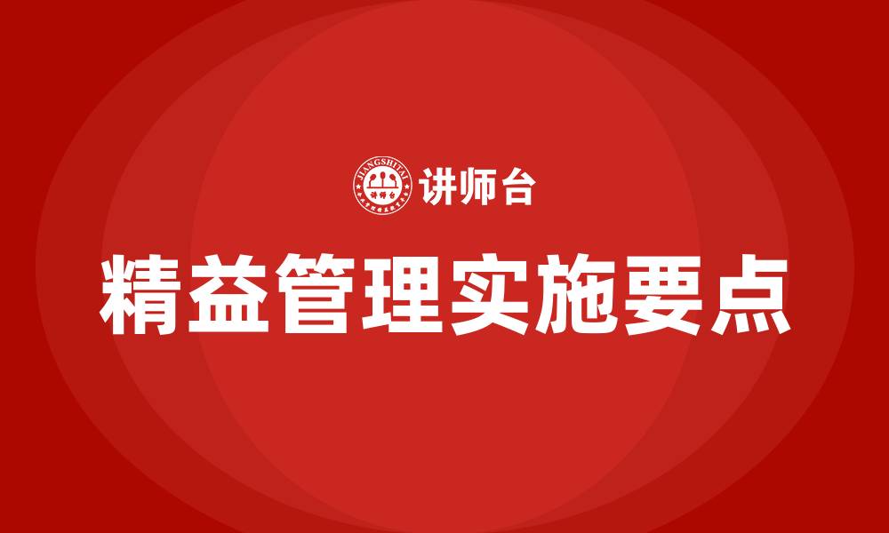 精益管理实施要点