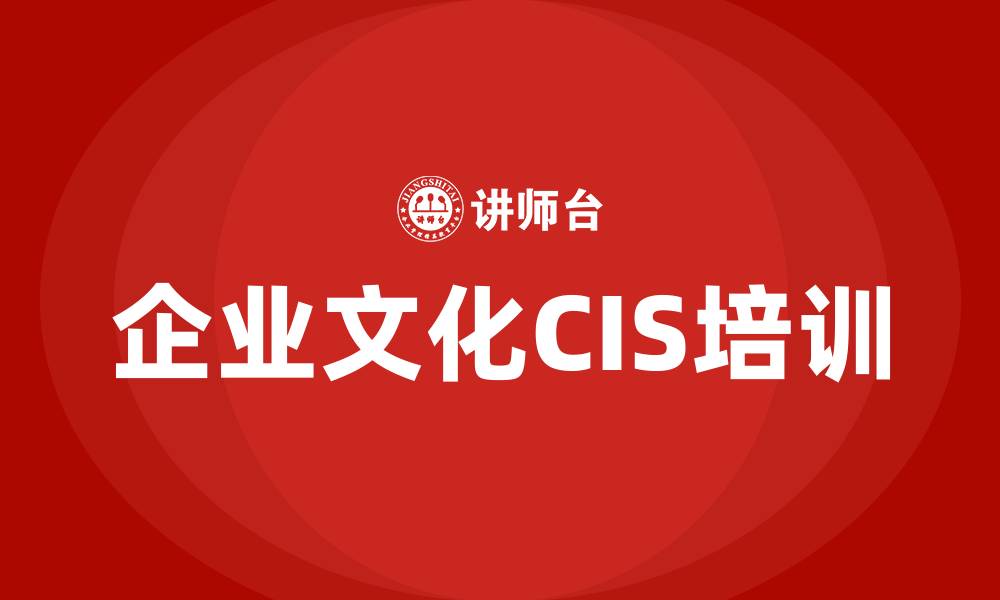 企业文化CIS培训