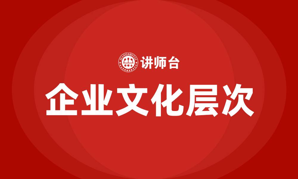 文章企业文化包括哪三个层次的缩略图