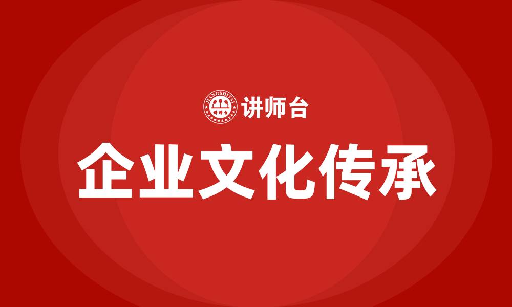 企业文化传承
