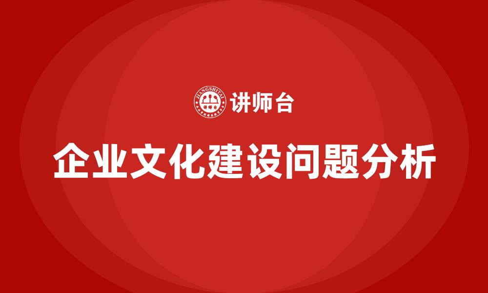 文章企业文化的建设应注意哪些方面的问题的缩略图