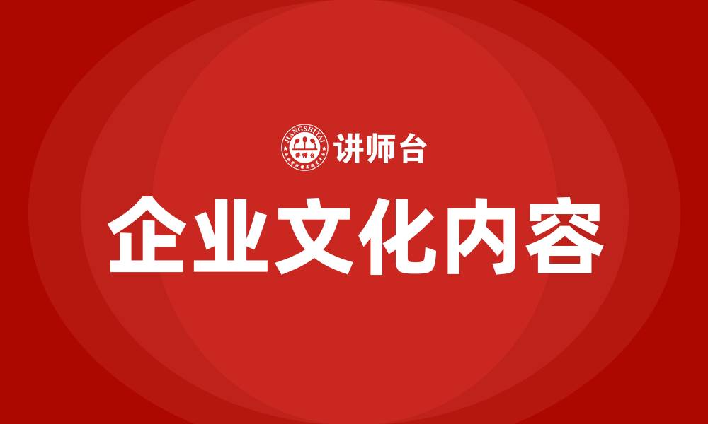文章企业文化的内容有哪些的缩略图