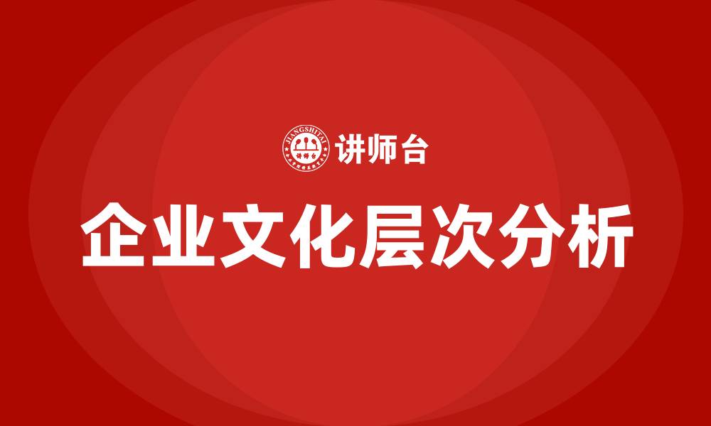 企业文化层次分析