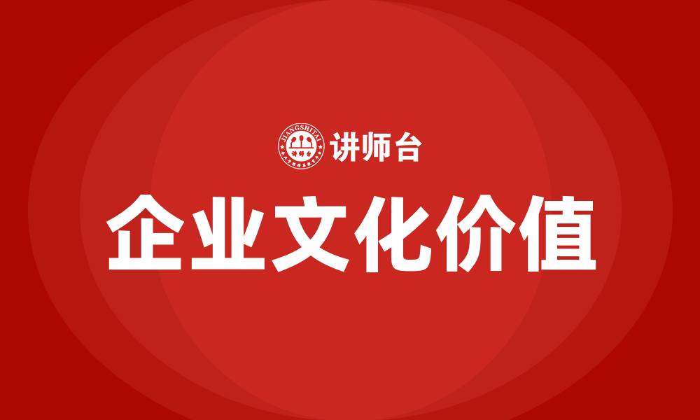 企业文化价值