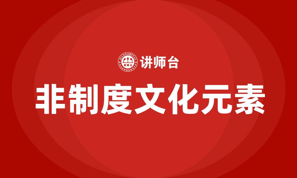 文章企业文化的制度层面不包括的缩略图