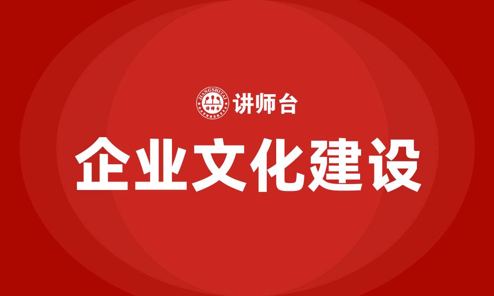 企业文化建设