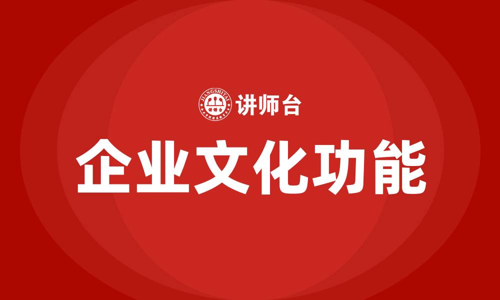 企业文化功能