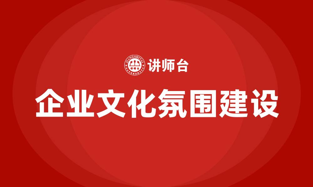 企业文化氛围建设