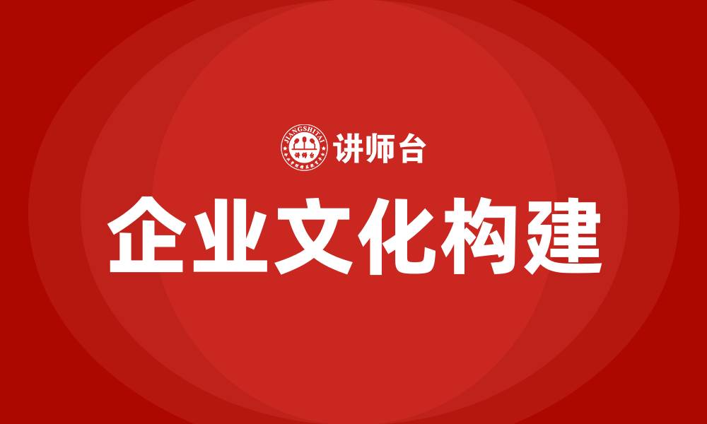 企业文化构建