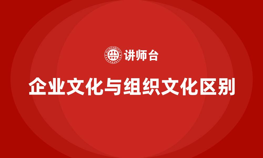 企业文化与组织文化区别