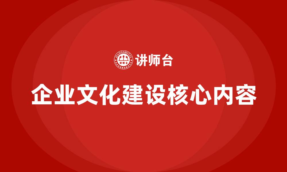 企业文化建设核心内容