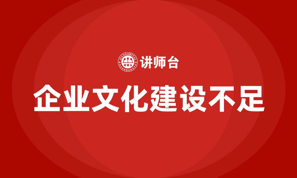 企业文化建设不足