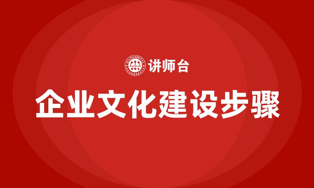 文章企业文化建设的步骤包括的缩略图