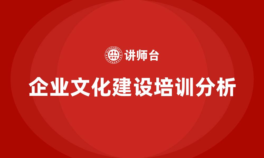 文章企业文化建设咨询服务的缩略图
