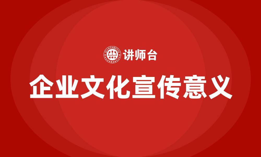 企业文化宣传意义