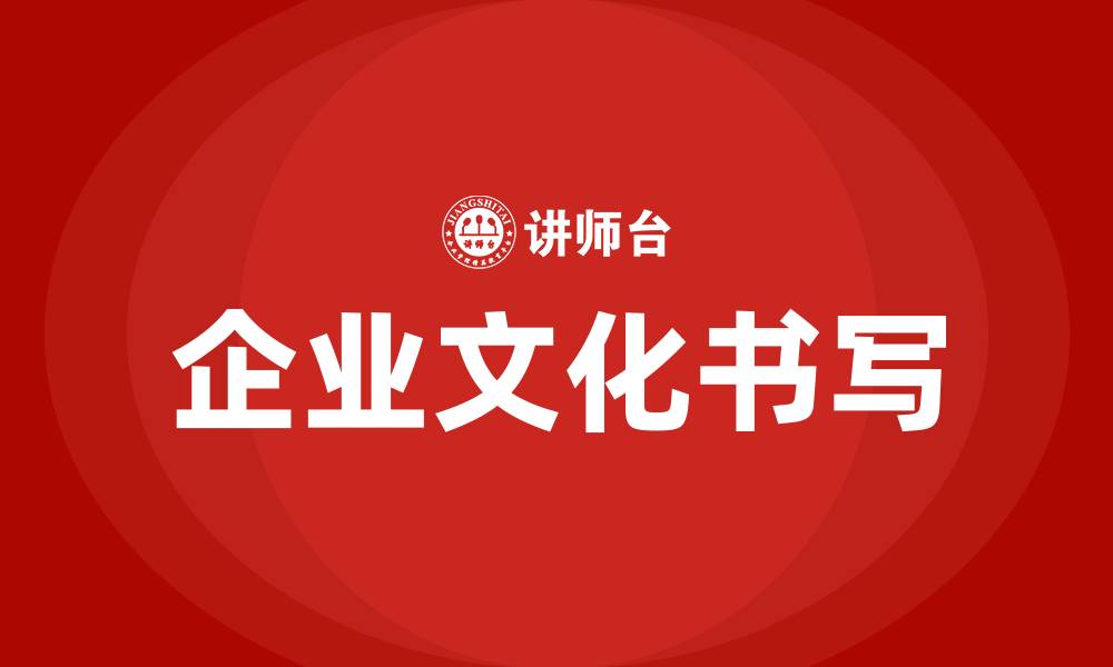 企业文化书写