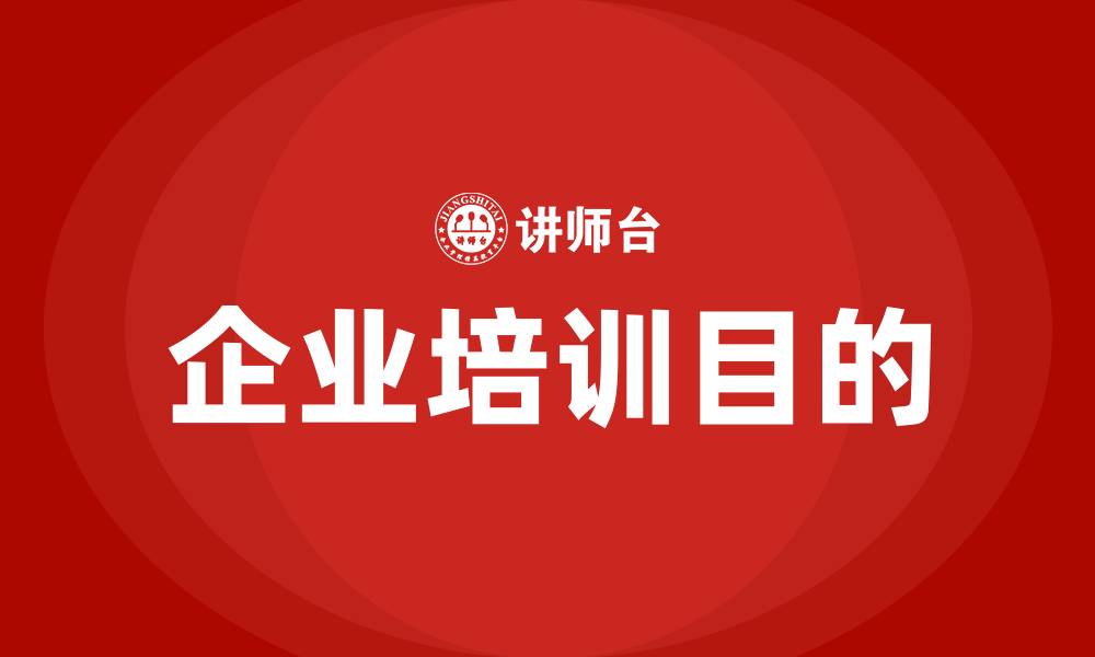 文章企业培训的目的和意义的缩略图