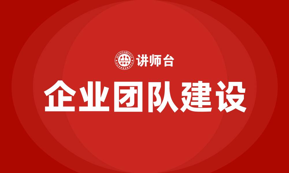 企业团队建设