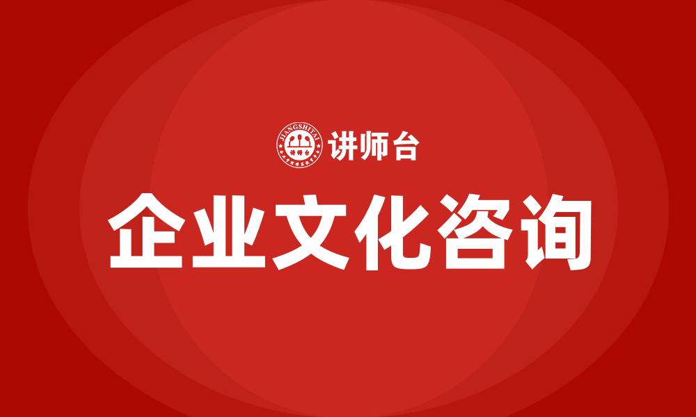 企业文化咨询