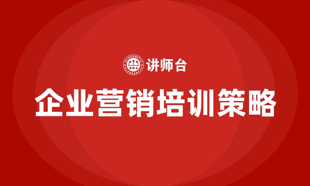 文章企业营销方式的缩略图