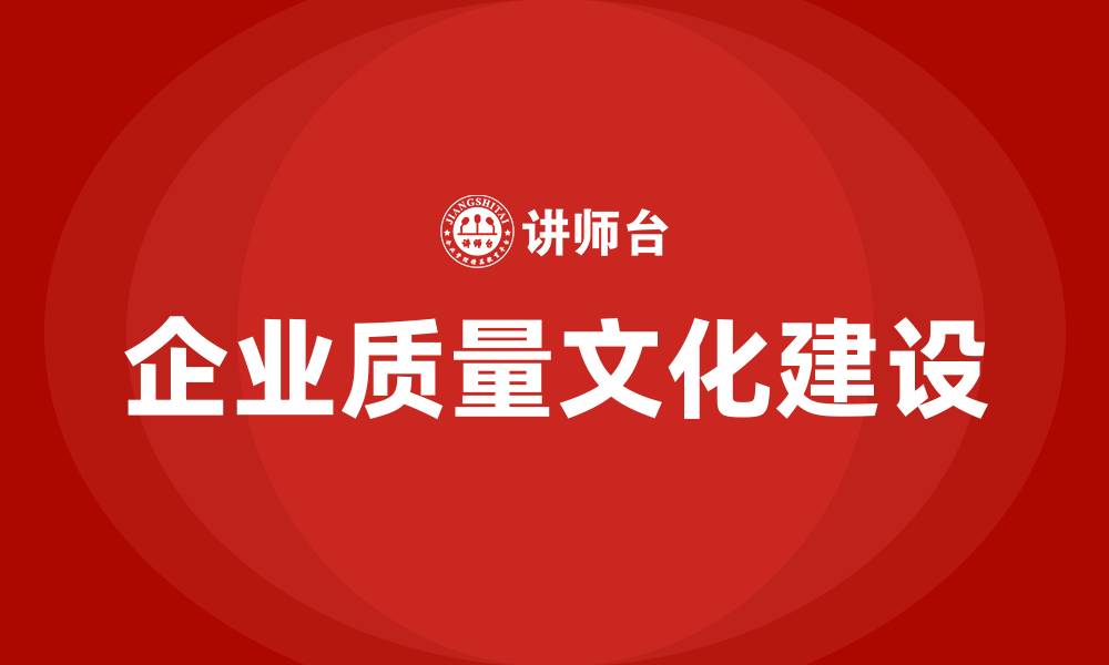 企业质量文化建设