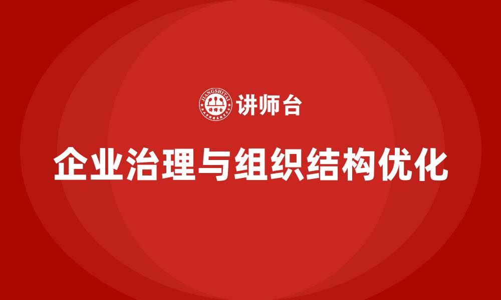 企业治理与组织结构优化