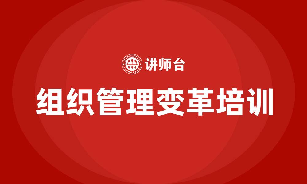文章企业组织管理变革方案的缩略图