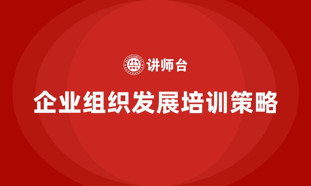 企业组织发展培训策略