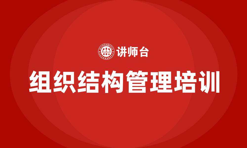 文章企业组织结构管理培训的缩略图
