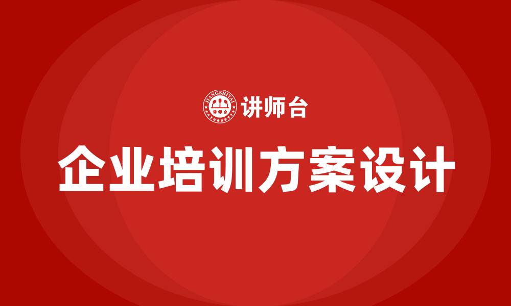 企业培训方案设计